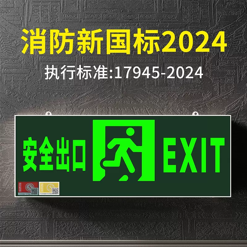 新国标gb17945-2024安全出口指示灯疏散标志灯led应急指示灯220v