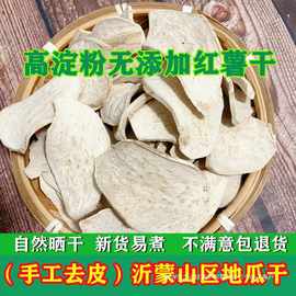 农家自晒去皮生红薯干老式地瓜干自制红白心山芋片番薯干煮粥批发