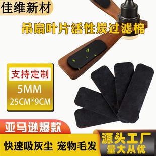 Cross-Border Coconut Charcoal Fan Filter Cotton Black Ceiling Fan Air Purification Filter Cotton Activated Carbon Dustproof Sponge