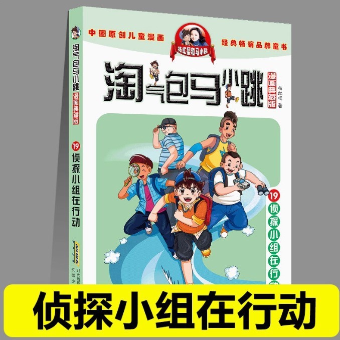 いたずらなパック・マ・シャオジャン コミック アップグレード版 正規全集 小学生 3、4、5 年生向けの課外読書本|undefined