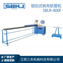 三本科技 全自动帆布螺旋风管机 螺旋锁扣式帆布软管成型机