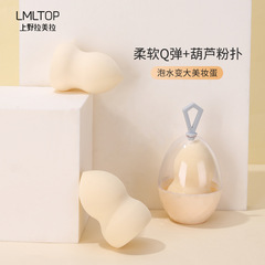 LMLTOP 葫蘆粉撲單個裝泡水大幹濕兩用化妝美妝蛋雞蛋殼裝TOP-070