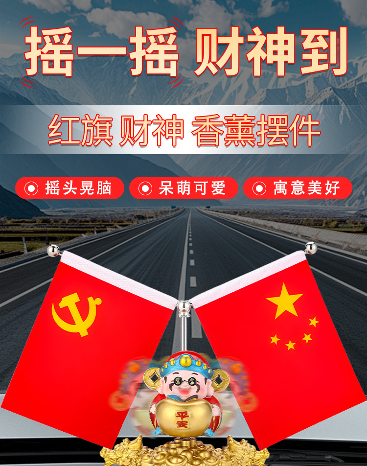 Fire car ornaments God of Wealth new car cute decorations center console perfume shake head God of Wealth national flag