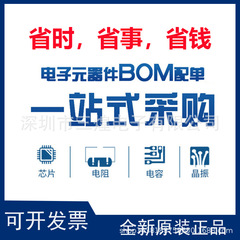 SH专业电子元器件BOM配单 电阻电容电感晶振二三极管集成电路芯片