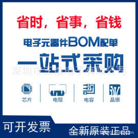 SH专业电子元器件BOM配单 电阻电容电感晶振二三极管集成电路芯片