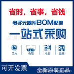 SH专业电子元器件BOM配单 电阻电容电感晶振二三极管集成电路芯片