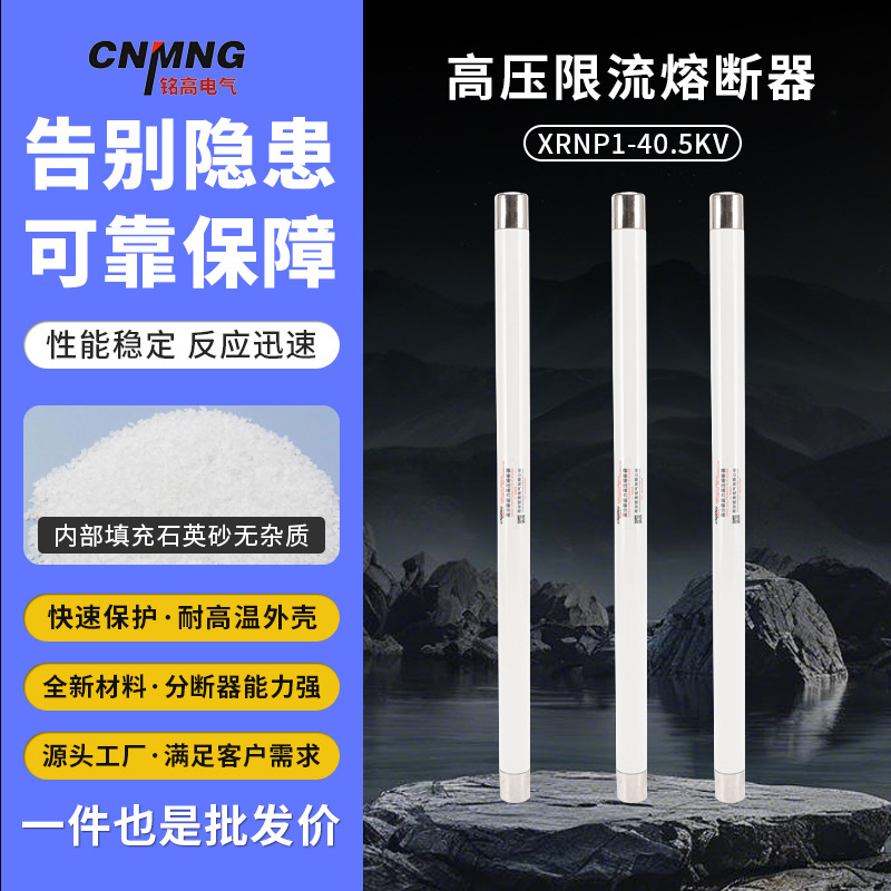 铭高高压高分段能力限流熔断器XRNP1-40.5KV 0.5/1/2A厂家直销