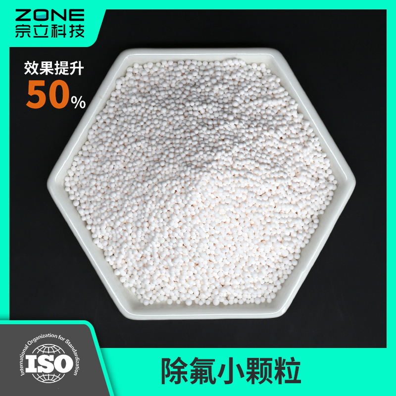 源头厂家宗立净水滤料快速除氟除氟颗粒除氟剂除氟小颗粒 除氟球