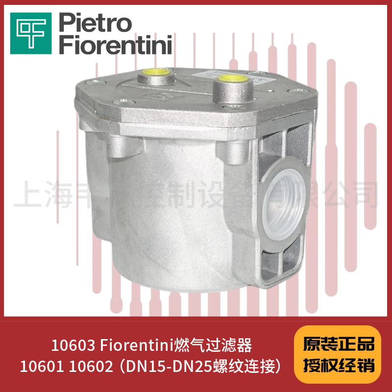 10603 Fiorentini燃气过滤器10601 10602 （DN15-DN25螺纹连接）