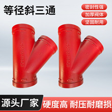 工程消防配件沟槽斜三通 批发球墨铸铁等径Y型 快速安装密封性强