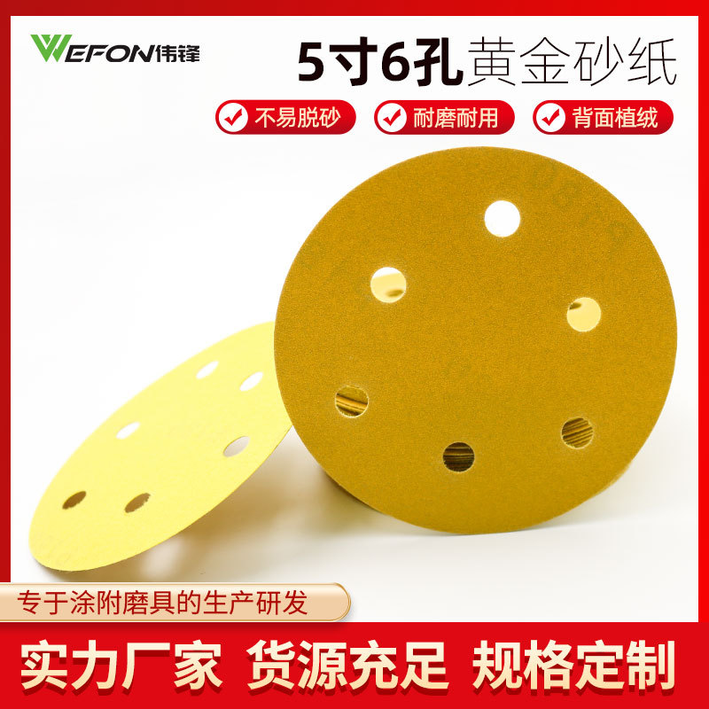 跨境电商批发5寸6孔黄色背绒砂纸植绒自粘圆盘砂纸组合装黄金砂纸