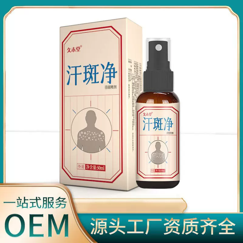 久木堂癣花汗斑净皮肤护理液汗斑净喷剂皮肤去汗露白斑净工厂批发