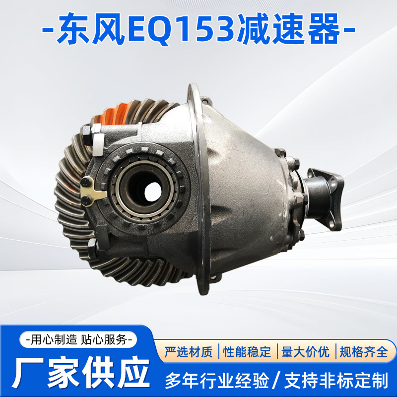 Dongfeng Eq153 641 Rear Axle Reducer Flange Gear Ratio Automotive Differential Automotive Reducer Assembly