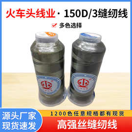 服装圆头锁眼皮带帐篷皮鞋缝制用线150D/3好品质缝纫线强韧久用