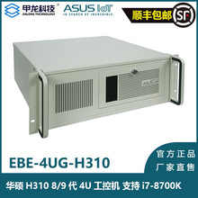 EBE-4UG/H310M适用于华硕主板/工业智能/准系统/8/9 th CPU工控机