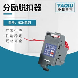 脱扣器;断路器附件;其他低压电器