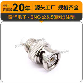 泰华BNC母座视频连接器座子视屏插座 BNC-公头50欧姆注塑/BNC接头