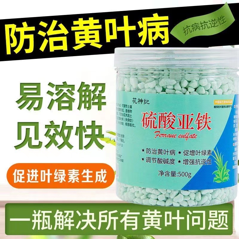 硫酸亚铁肥料栀子花卉植物盆栽氮磷钾通用型养花颗粒肥补铁水溶液