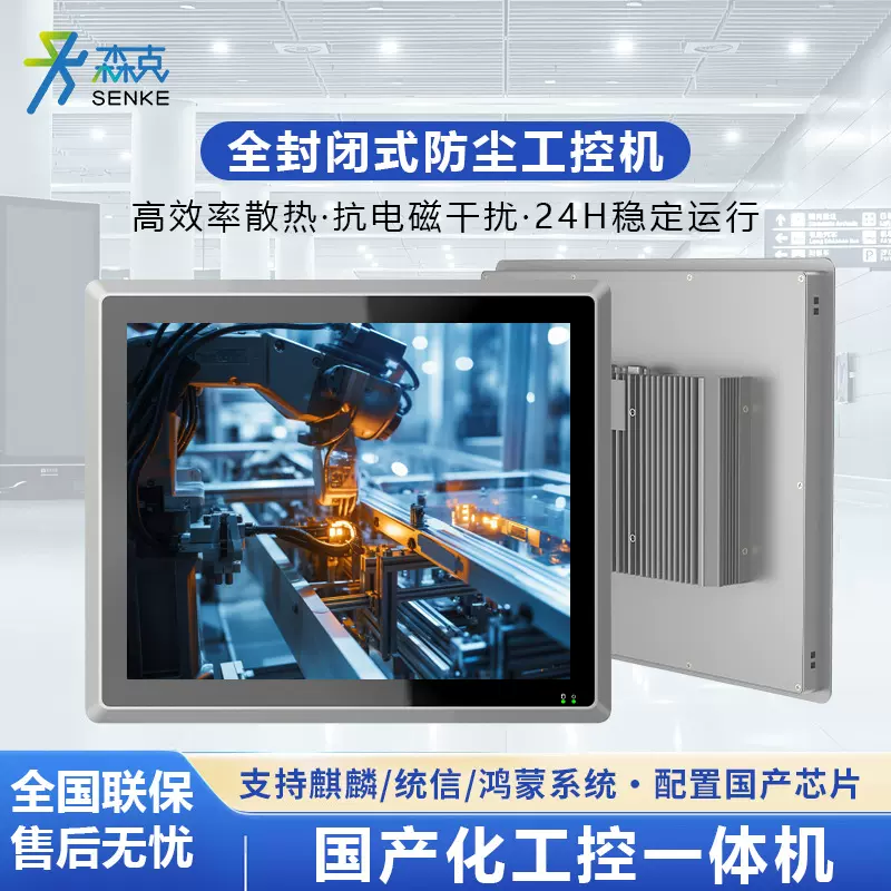 森克国产化工业工控一体机IP65级防水宽温宽压多接口工业平板电脑