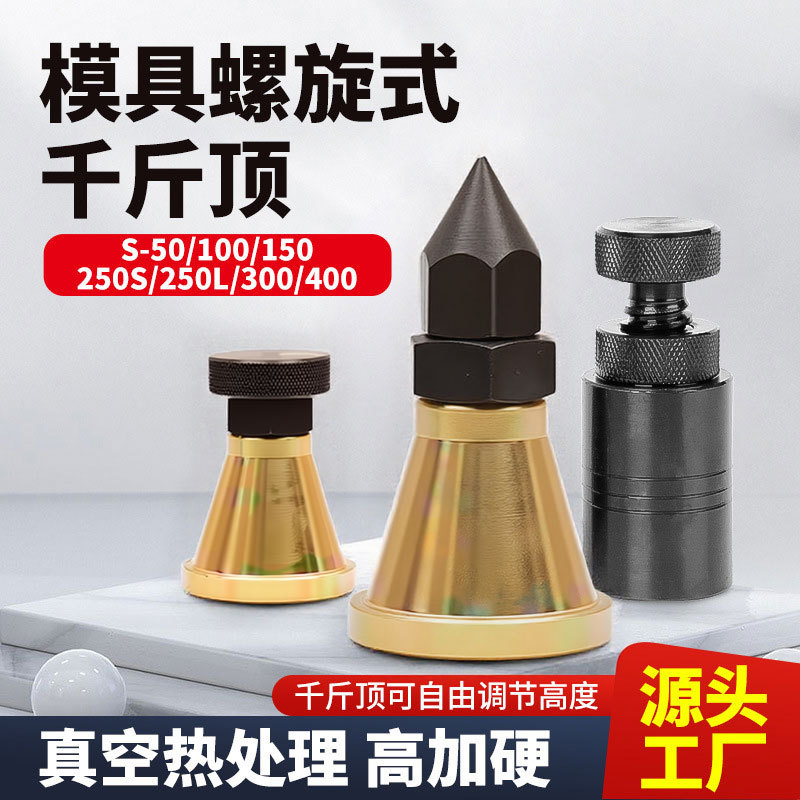 加硬模具螺旋起重千斤顶可调式平头尖头手拧千斤顶垫高块机床垫铁