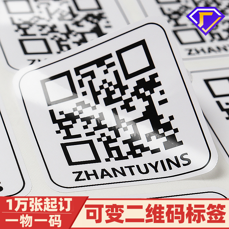 工厂定制可变动防伪二维码贴纸 不留胶可移除不干胶 防晒防油标签