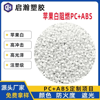 定制高抗冲高流动遮光阻燃V0苹果充电器外壳料白色阻燃PC/ABS塑料