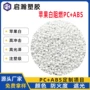 苹果遮光高抗阻燃pc/abs
