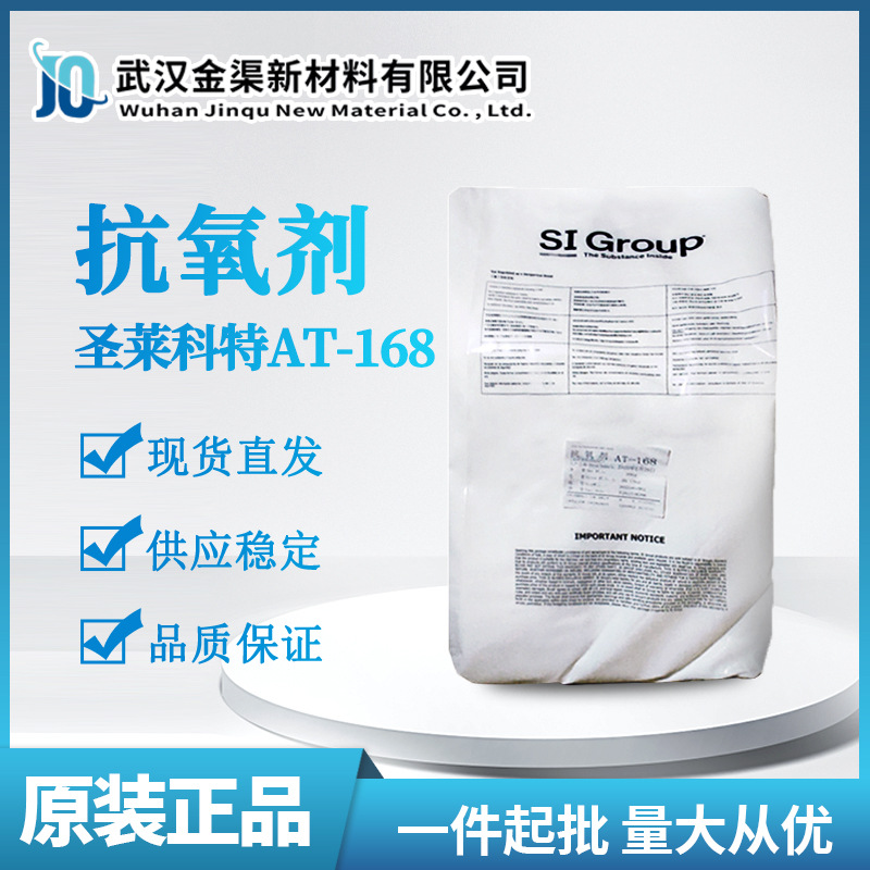 圣莱科特抗氧剂AT-168 亚磷酸酯酚类抗氧化剂AT-168高分子材料用