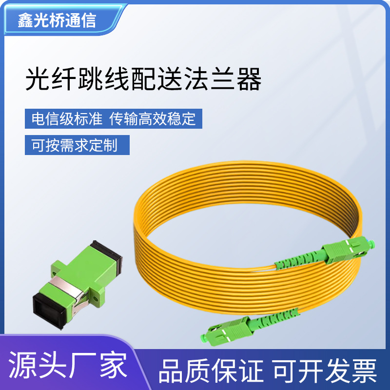 新款电信级光纤猫延长线单模单芯光纤入户SC/APC跳线送法兰连接器