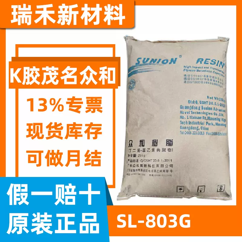 K胶茂名众和SL-803G增加asps韧性颗粒透明衣架家电外壳薄膜注塑级