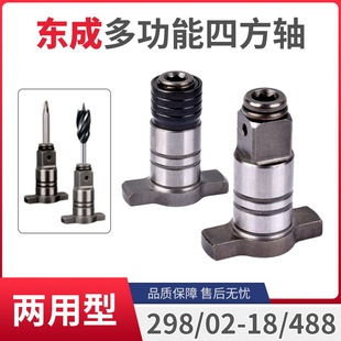 Suitable for Dongcheng Electric Wrench Hollow Square Shaft 02/298/488 Multi-Functional Dual-Purpose Output Shaft Driver Shaft