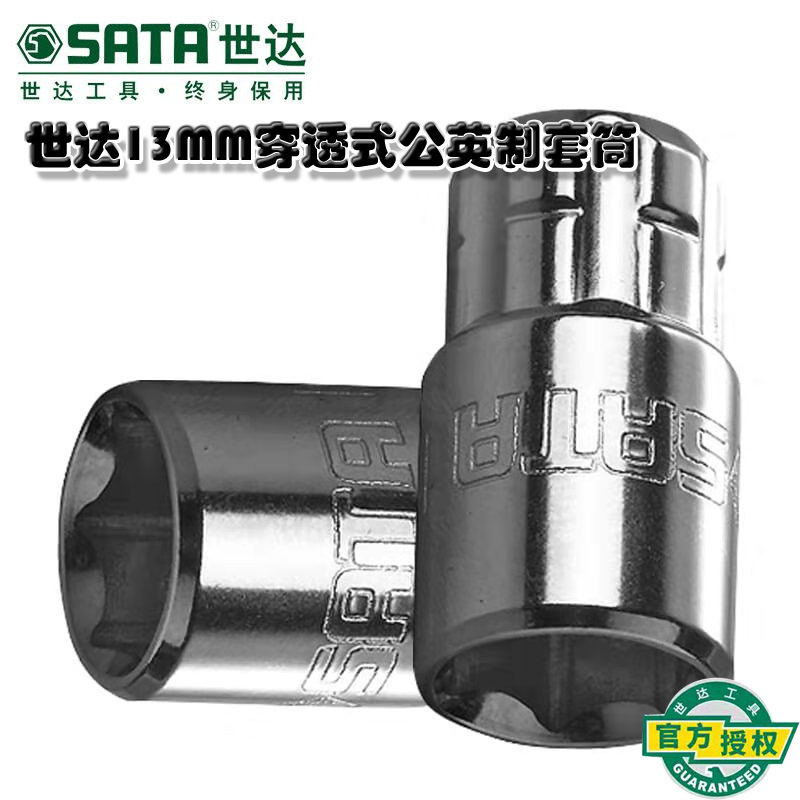 世达13MM穿透式套筒系列CR-V铬钒钢合金19001-19013号套筒SATA