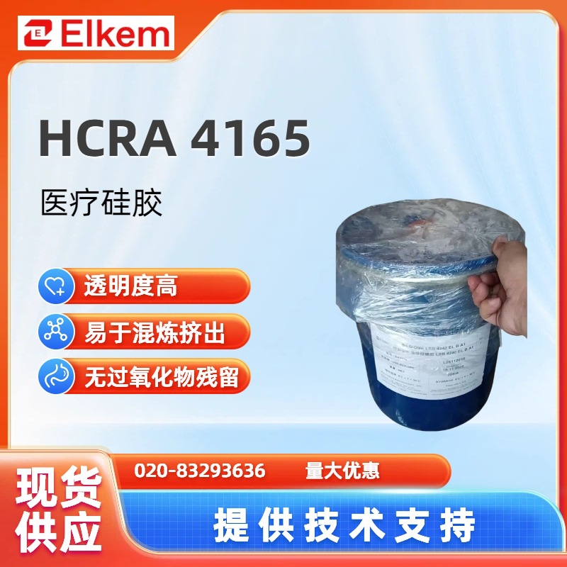 蓝星HCRA4165AB双组分铂金催化透明硅胶易于混炼挤出医用硅橡胶