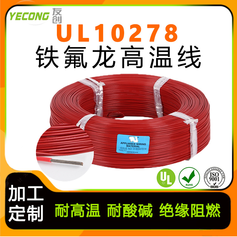 美标认证UL10278铁氟龙高温线20AWG单芯ETFE厂家生产发货电子线