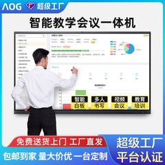 AOGタッチマルチメディア教育一体型電子ホワイトボード幼稚園タッチパネル会議タブレット表示