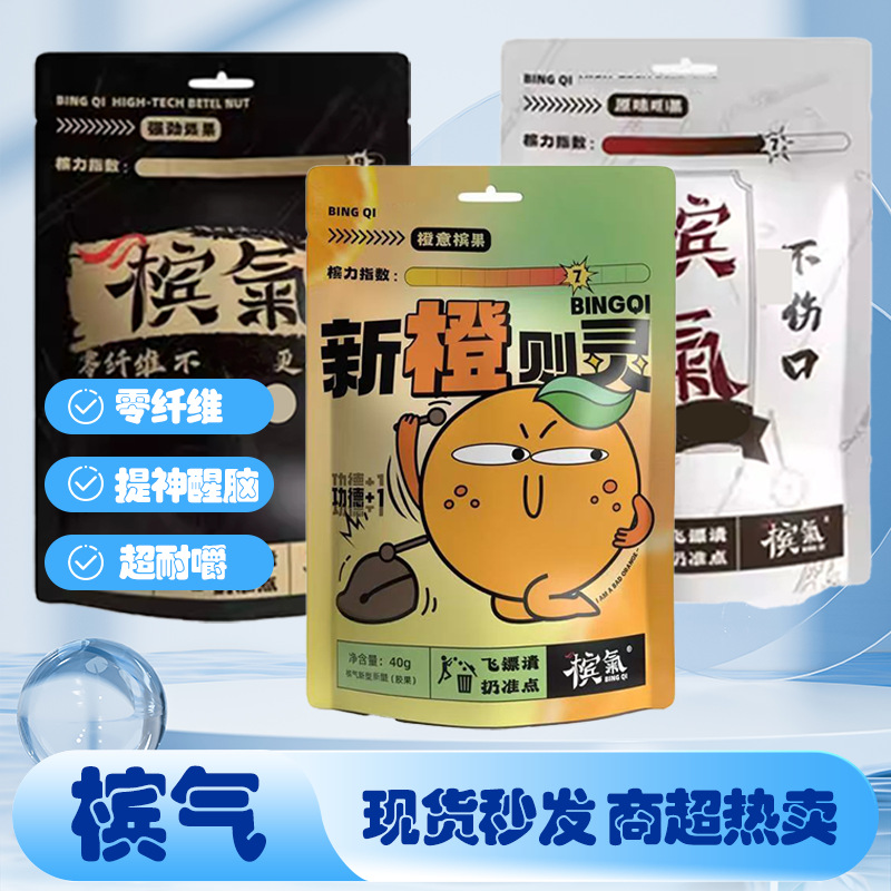 槟气槟榔口香糖科技槟榔新型胶果口香糖口味王和成天下槟榔代替品