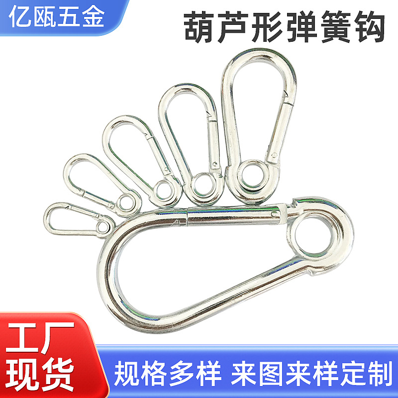 5号带圈铁镀锌镀镍葫芦形弹簧钩登山扣保险扣安全护扣带圈连接扣