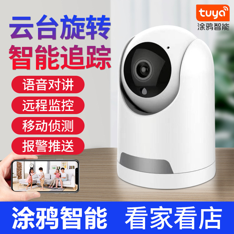 涂鸦tuya智能摄像头手机远程1080P夜视高清360度家用网络监控器