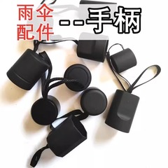 折りたたみ傘ハンドル、日傘ハンドル、装飾傘スペアパーツ、傘ハンドルアクセサリー、パーツ、ハンドルヘッド