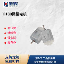 F130微型电机 剃须刀电机震动小马达玩具车电动牙刷按摩器130电机
