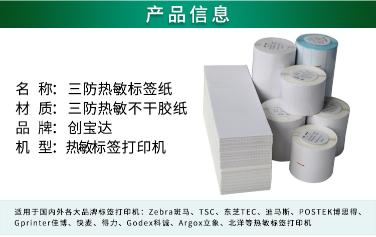 创宝达热敏标签统一链接详情页_02.jpg