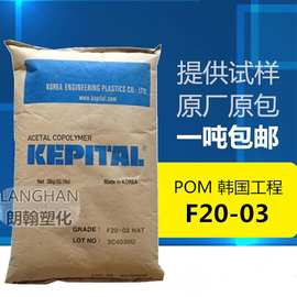 注塑级POM韩国工程塑料F20-03 耐高温,耐磨,汽车部件,电子电器