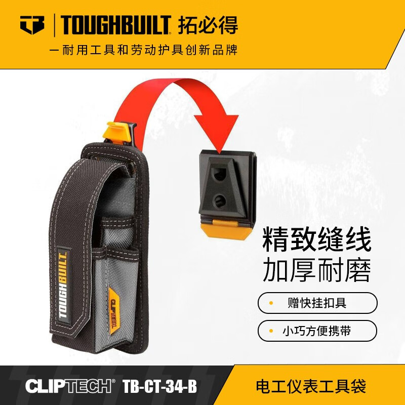 TOUGHBUILT拓必得工具多功能快挂系统电工仪表工具袋TB-CT-34-B