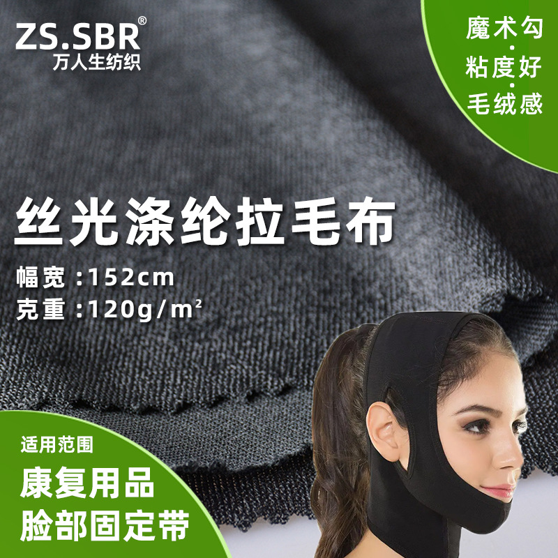 T丝光粘扣布毛绒感粘扣魔术布弹力拉毛布下巴脸部固定带护具面料