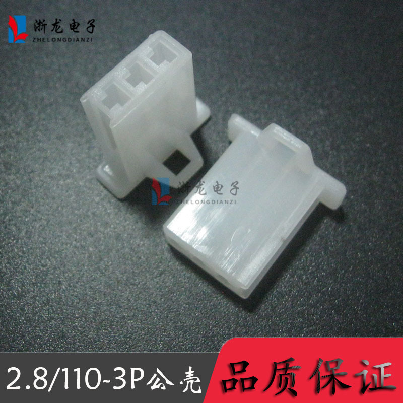 2.8-3P公壳汽车连接器110摩托车配件公母对接胶壳DJ7031A-2.8-21