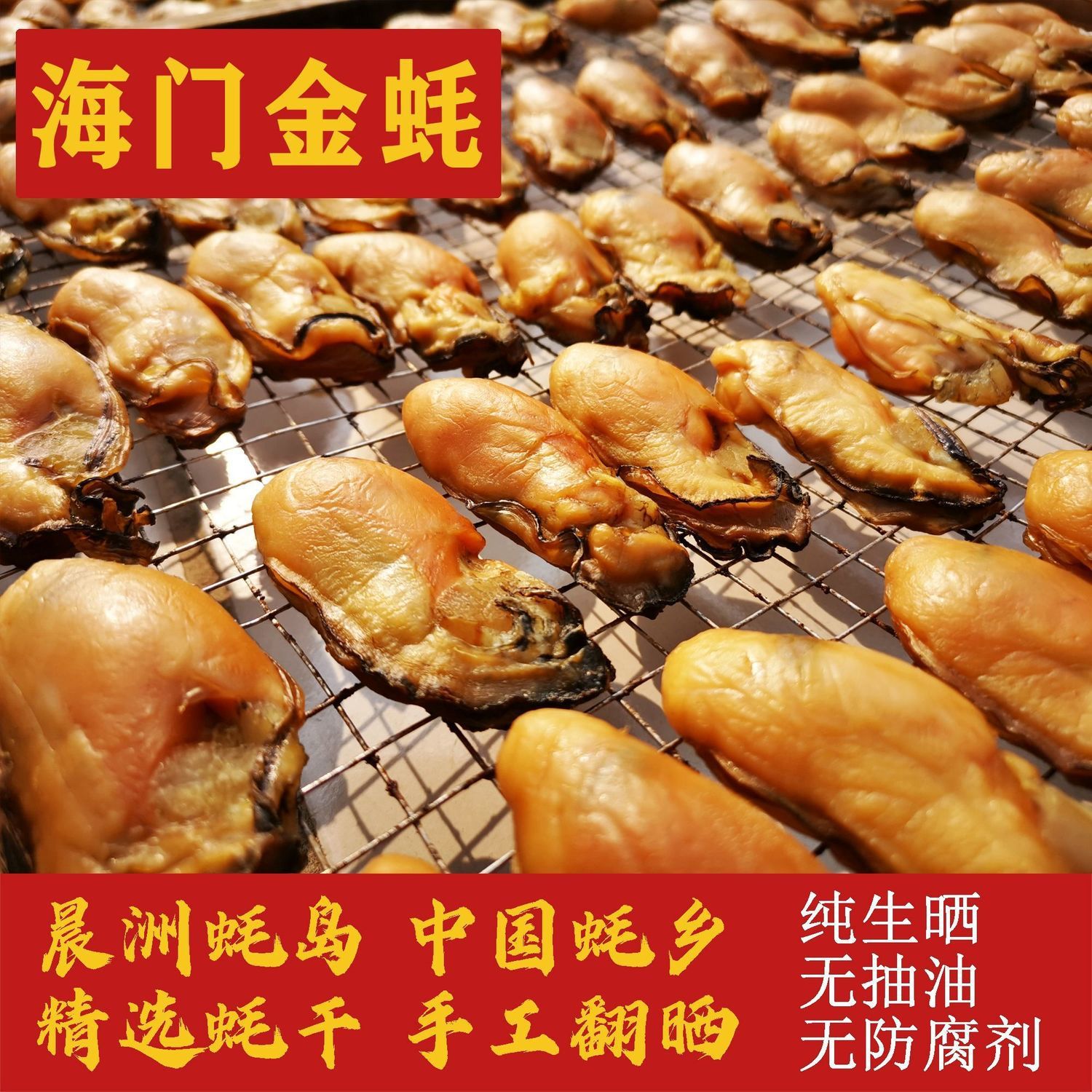 汕尾晨洲金蚝 生晒蚝干 大号28头七成干度 新鲜生晒无添加无抽油