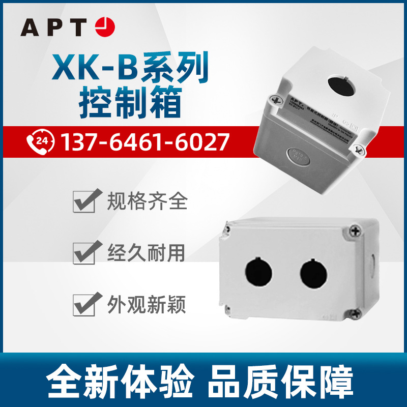 原装APT（原二工） XK-B1-2-3-4-5系列按钮盒/成套盒/ 开关按钮盒