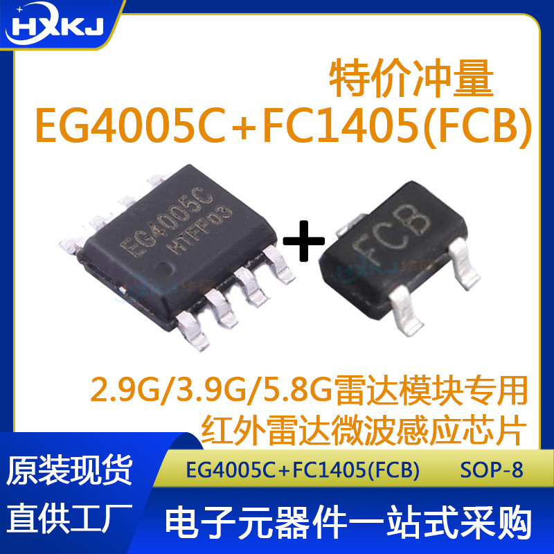 FC1405 EG4003C EG4005C HYL1617 红外微波人体雷达感应芯片IC