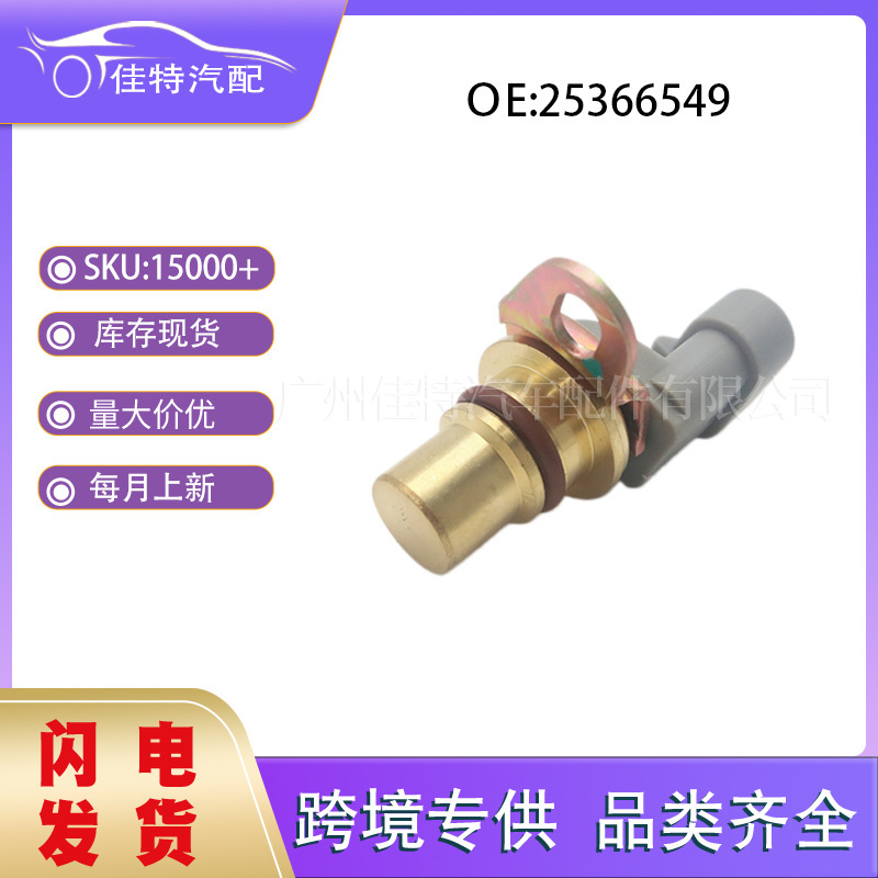 25366549 is suitable for Buick, Chevrolet, Cadillac car parts, cross-border crankshaft position sensor 25366549 is suitable for Buick, Chevrolet, Cadillac car parts, cross-border crankshaft position sensor
