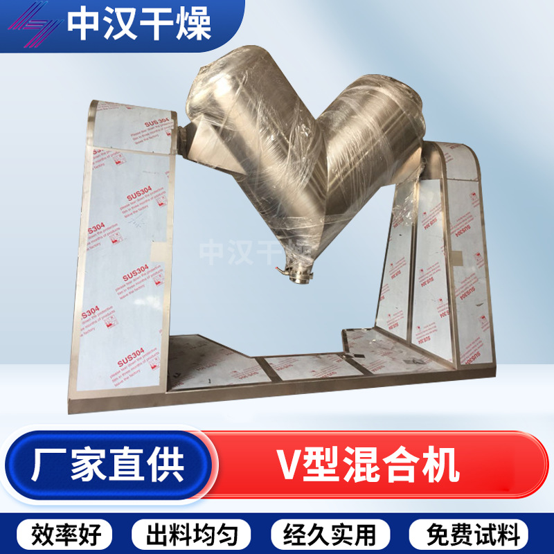 中汉不锈钢V型混合机 医药颗粒V型混合机 颗粒混合机厂家供应